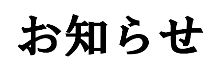 お知らせ.bmp